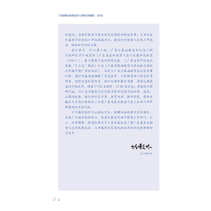 醉染图书广东省基础教育信息化发展研究报告(2018)9787554832295高清大图