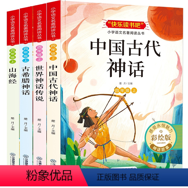 [全套4册]四年级上.快乐读书吧 [正版]四年级阅读课外书必读的上册下册中国古代神话故事古希腊世界经典与传说山海经快乐读