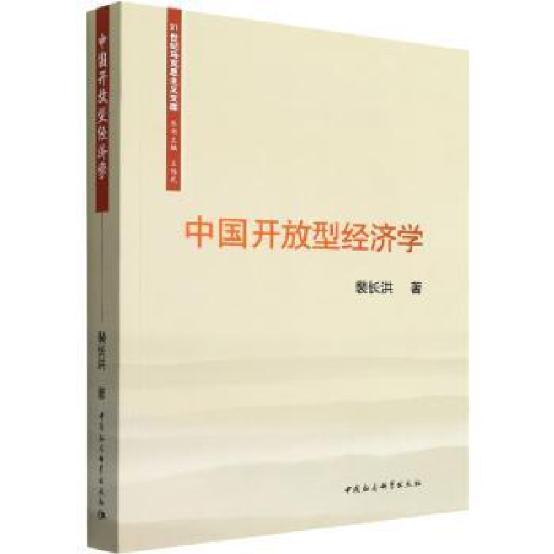 诺森中国开放型经济学裴长洪9787522700中国社会科学出版社
