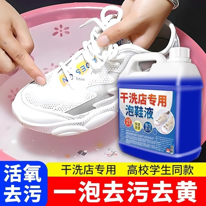 白鞋去污清洁液懒人洗鞋清洗剂去黄渍增白泡鞋液干洗店专用强力 干洗店泡鞋液[5斤装]送赠品