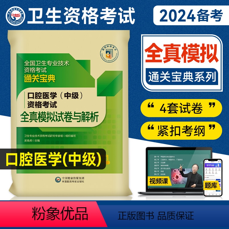 【正版】医药科技2024备考口腔医学主治医师考试全真模拟试卷与解析口腔医学综合中级职称全国卫生专业技术资格考试练习题库