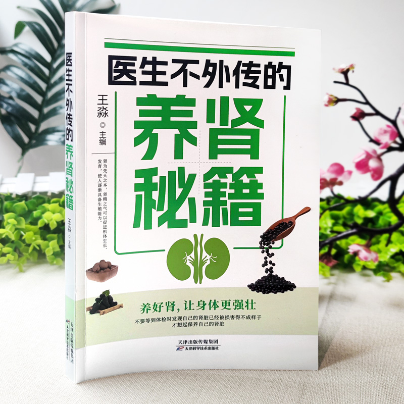 医生不外传的养肾秘籍 [正版]医生不外传的养肾秘籍王淼 肾病饮食一本通肾病综合征食谱肾炎食谱慢性肾脏病患者膳食指导肾衰竭高清大图