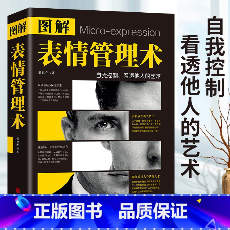 【正版】图解表情管理术 用微表情心理学读懂人性的弱点 犯罪心理学基础入门普通FBI读心术 每天懂点人情世故销售职场社交口