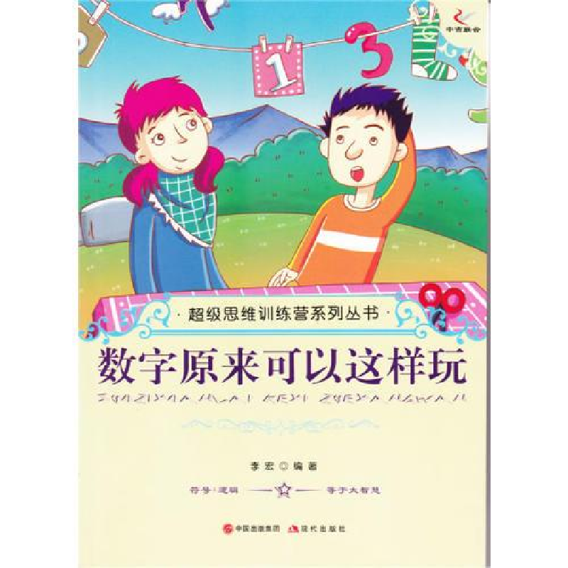 正版新书】数字原来可以这样玩/超级思维训练营系列丛书李宏编978