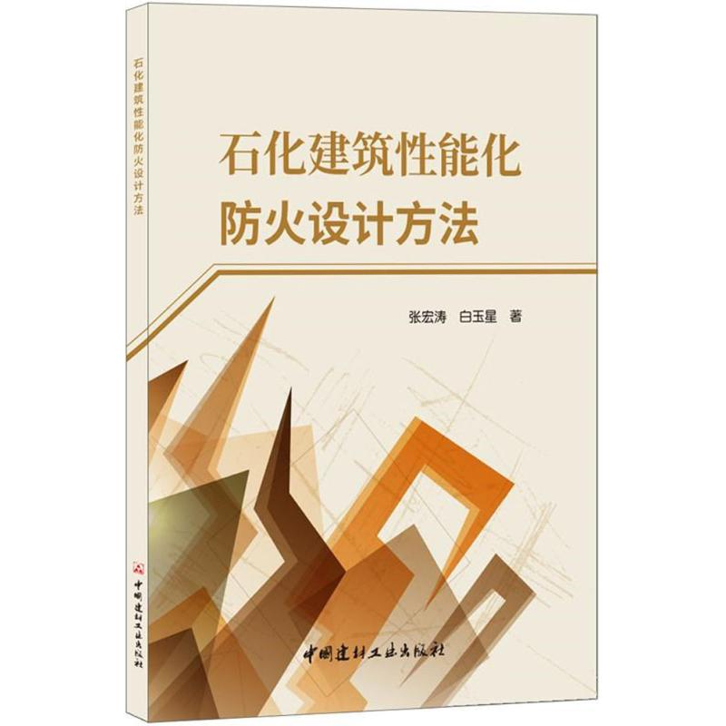 醉染图书石化建筑能化防火设计方法9787516021446高清大图