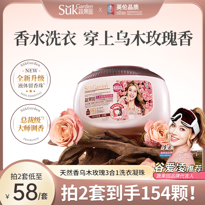 SukGarden 蔬果园天然香乌木玫瑰3合1洗衣凝珠 10g*30颗(单位:盒)