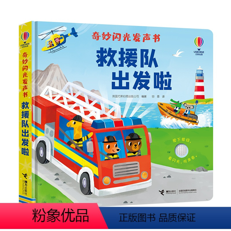 奇妙闪光发声书 救援队出发啦 [正版]尤斯伯恩奇妙闪光发声书:救援队出发啦 0-3岁 婴幼儿宝宝成长科普百科启蒙认知亲子