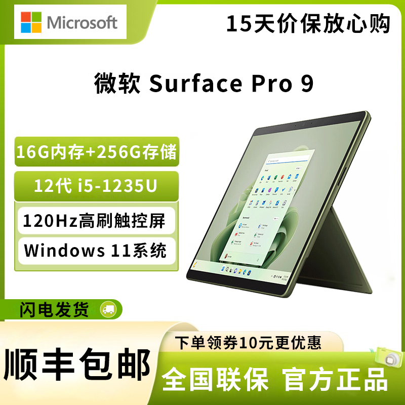 微软(Microsoft)Surface Pro 9 i5-1235U 16G 256G 森野绿 13英寸高刷触控 二合一平板电脑 教育学习机 高端办公 笔记本电脑