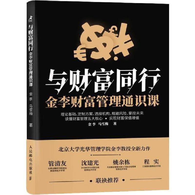 正版新书】与财富同行 金李财富管理通识课金李,马雪梅9787115527