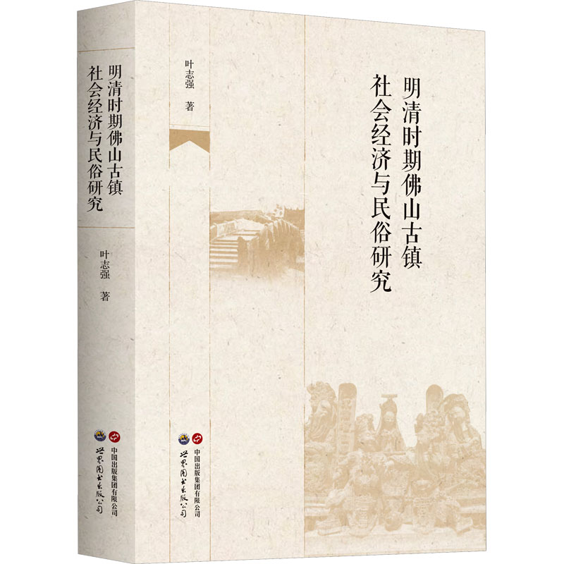 明清时期佛山古镇社会经济与民俗研究高清大图