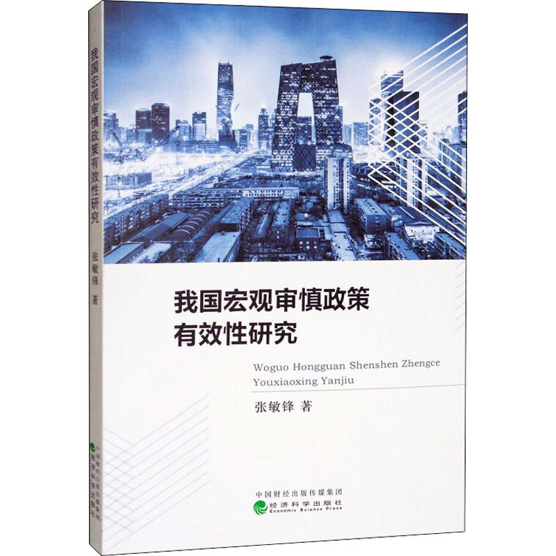 醉染图书我国宏观审慎政策有效研究9787521809831高清大图