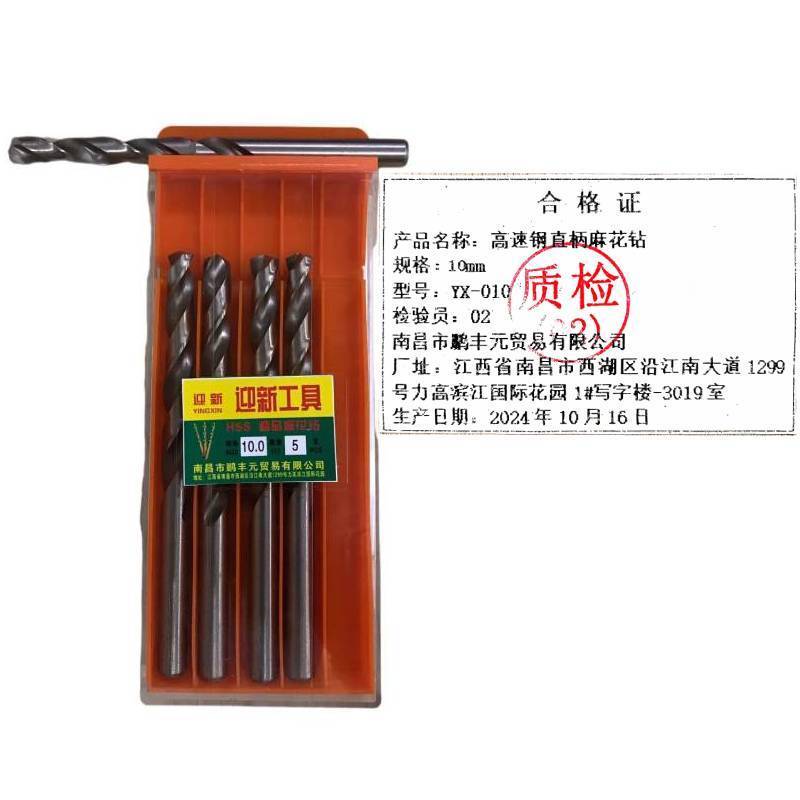 迎新 高速钢直柄麻花钻YX-010 10mm 每盒(5支/盒)