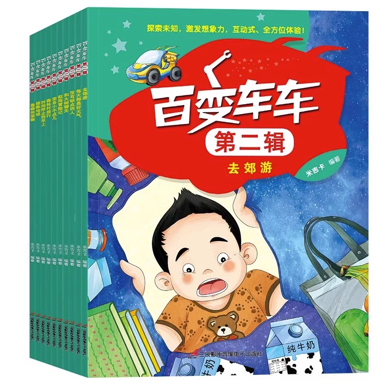 百变车车第二辑(全10册) [正版]百变车车第二辑 全10册 儿童趣味科普故事书 3-6-8岁幼儿启蒙早教书籍亲子互动绘高清大图