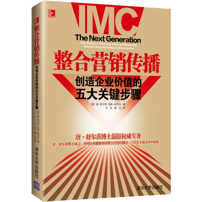醉染图书整合营销传播 创造企业价值的五大关键步骤97873021415高清大图