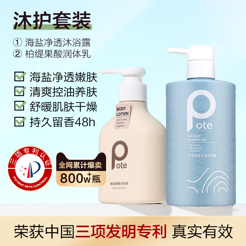 柏缇海盐除螨沐浴露洗发水套装去角质持久留香滋润沐浴乳海盐净透沐浴露475ml+果酸身体乳250ml