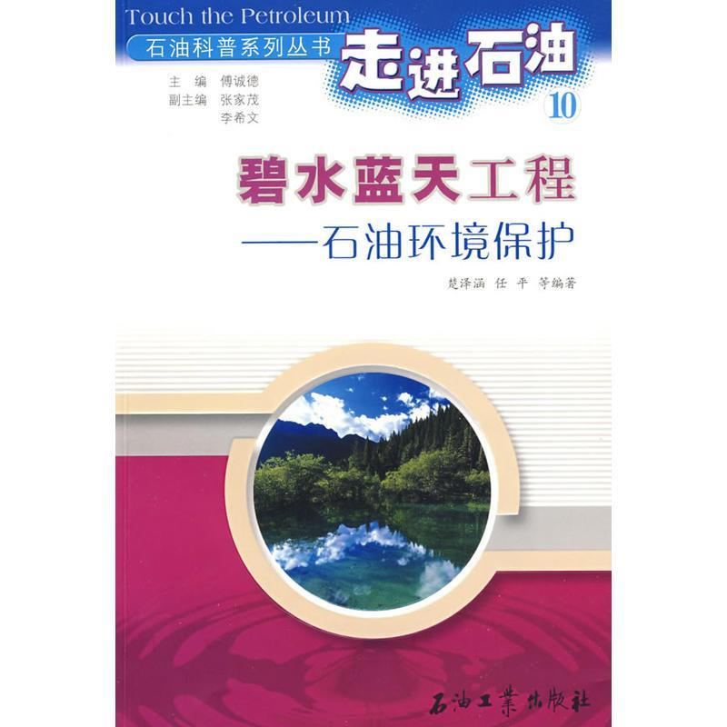 正版新书】走进石油10:碧水蓝天工程-石油环境保护楚泽涵978750