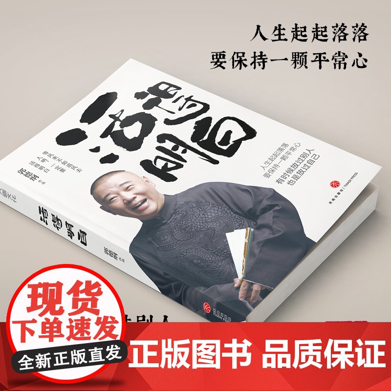 活得明白 郭德纲全新著作聊的是人情看的是人间谈的是人性看的透彻保持平常心郭德纲自传文学散文书天地出版社高清大图