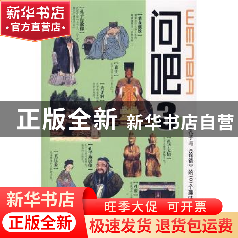正版 问吧3——有关孔子和《论语》的101个趣味问题 王钧林主编