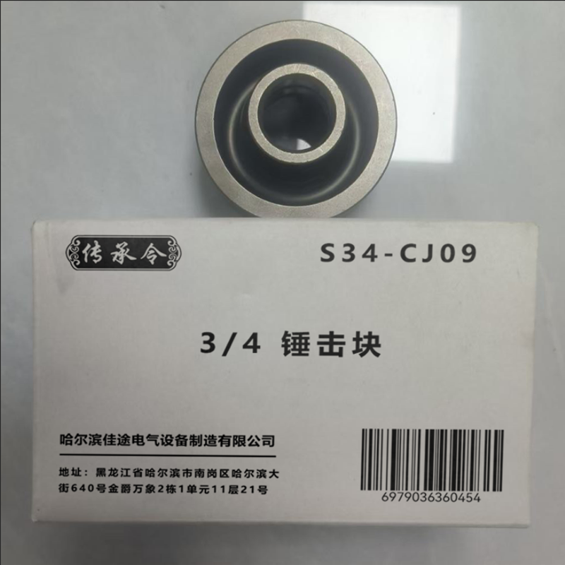 传承令 3/4锤击块 S34-CJ09 个高清大图