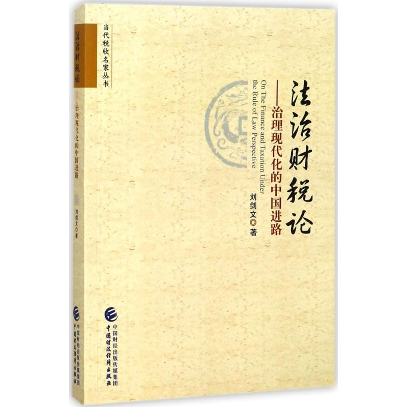 [M]法治财税论-9787509575284高清大图