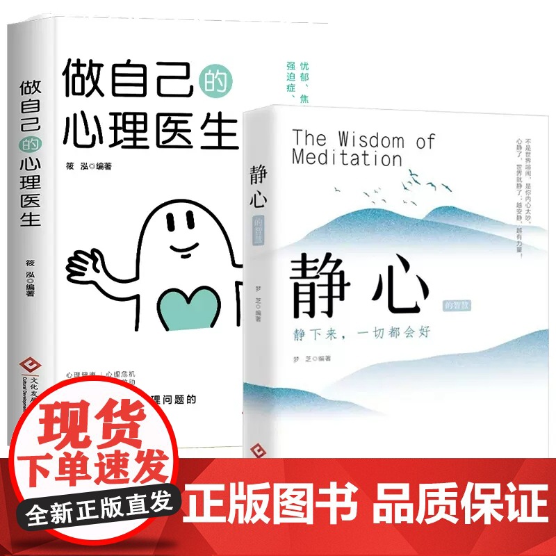 2册 做自己的心理医生+静心正版 心理疏导书籍情绪心理学入门基础走出抑郁症 焦虑症者的情绪自救生活情感心理学书籍高清大图