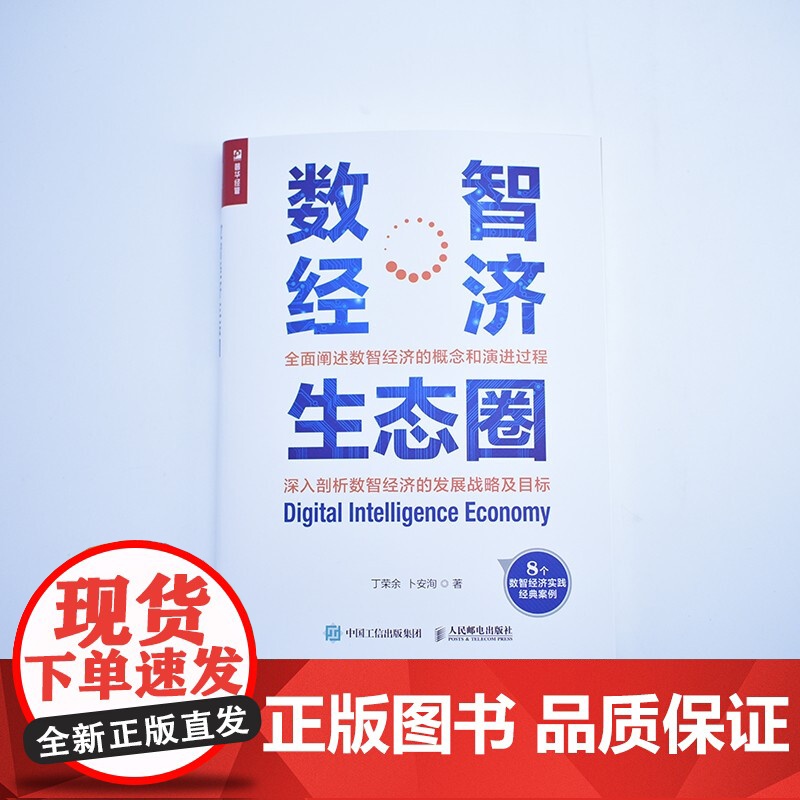 数智经济生态圈 丁荣余 等著 经济高清大图