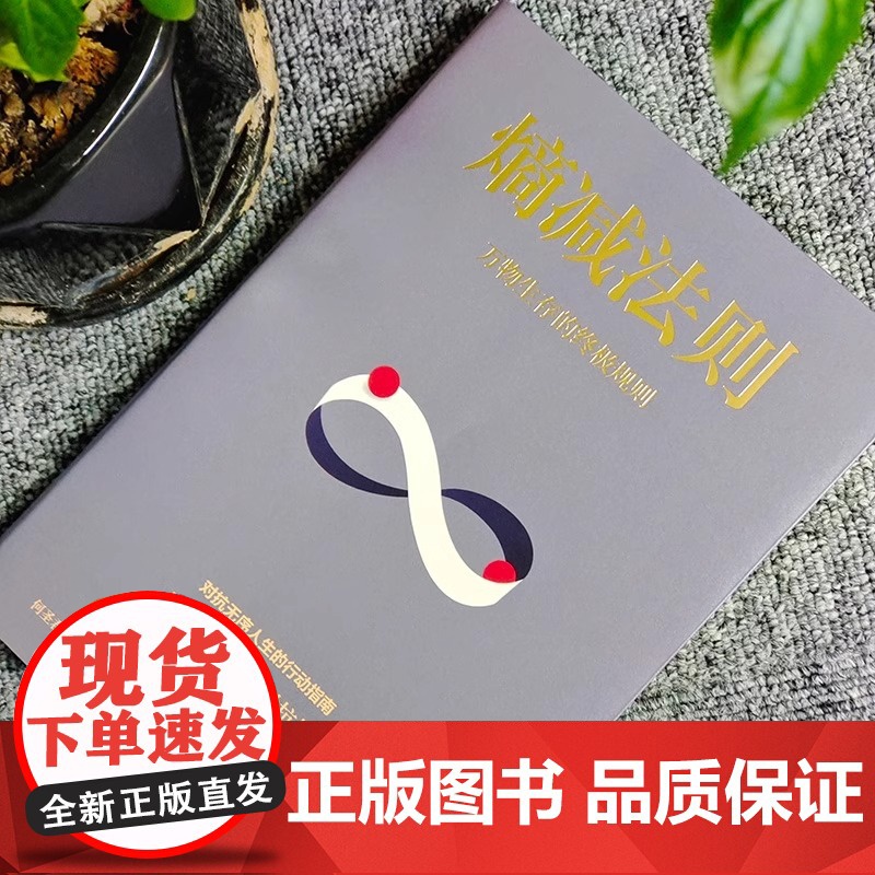 全2册熵增定律+熵减法则正版书籍一切问题的底层规律 万物生存的终极规则 何圣君原著 管理学理论自我实现成功励志书籍高清大图