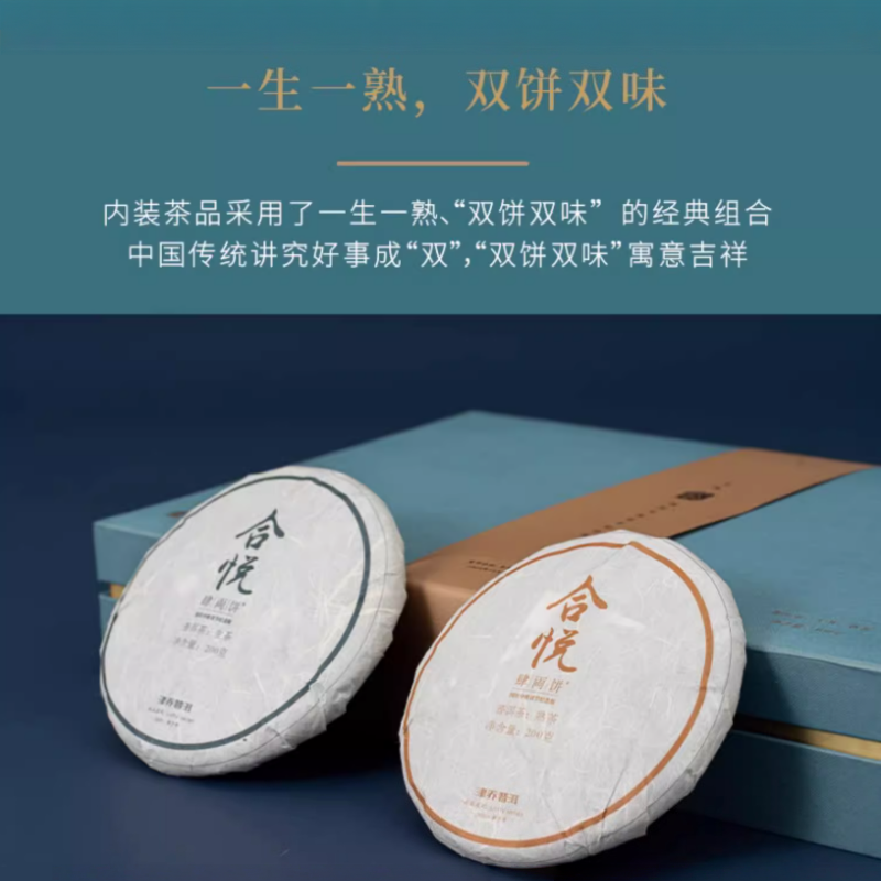 津乔合悦纪念版普洱茶套装礼盒2020云南茶叶普洱茶生熟组合高清大图