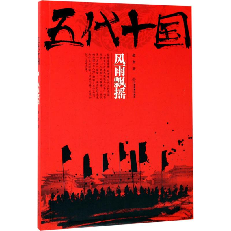 醉染图书五代十国9787539296586高清大图
