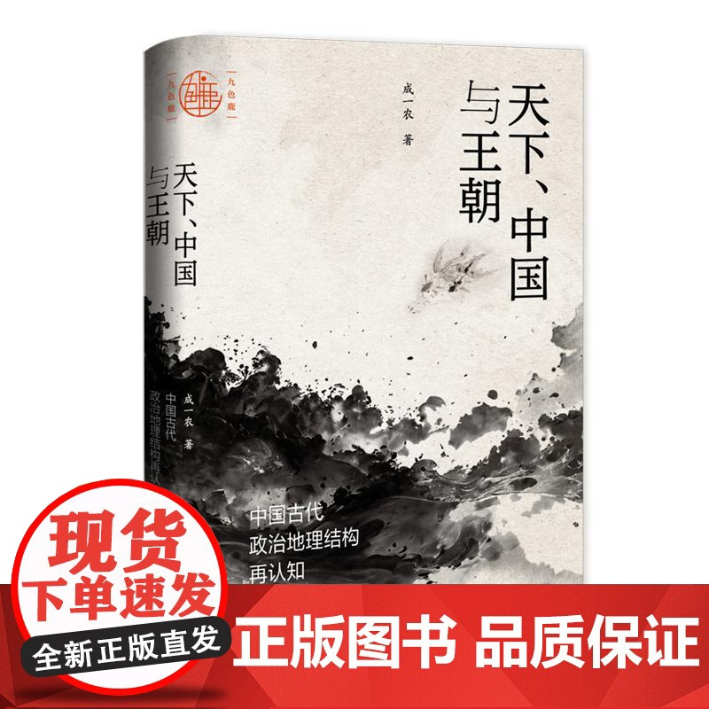 天下、中国与王朝:中国古代政治地理结构再认知