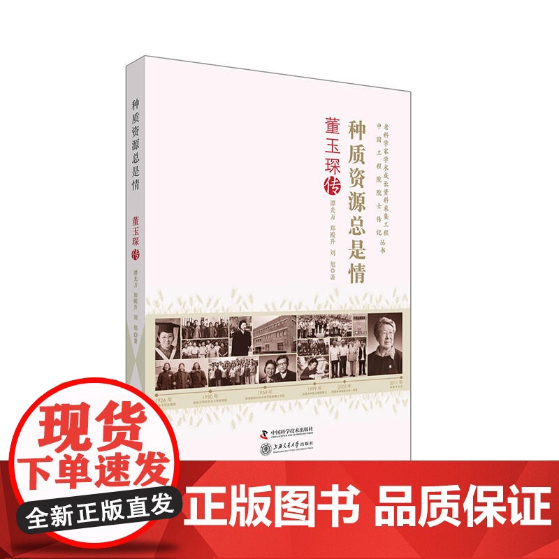 老科学家学术成长资料采集工程丛书 种质资源总是情 董玉琛传 谭光万、郑殿生、刘旭 中国科学技术出版社 正版书籍高清大图