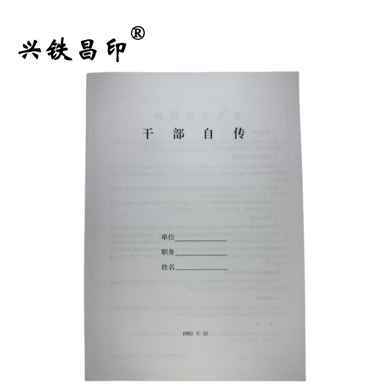兴铁昌印 干部自传 16K 本高清大图
