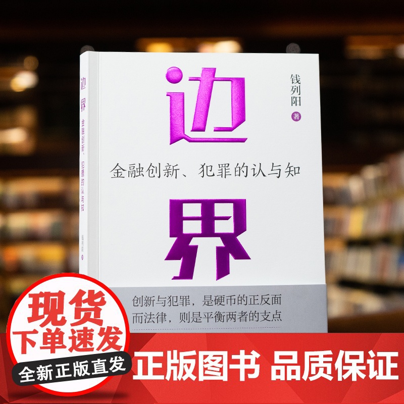 签章版正版 边界 金融创新犯罪的认与知 钱列阳 法律出版社 周光权王巍 刑事辩护金融犯罪辩护挪用资金罪法律实务法学理论书高清大图