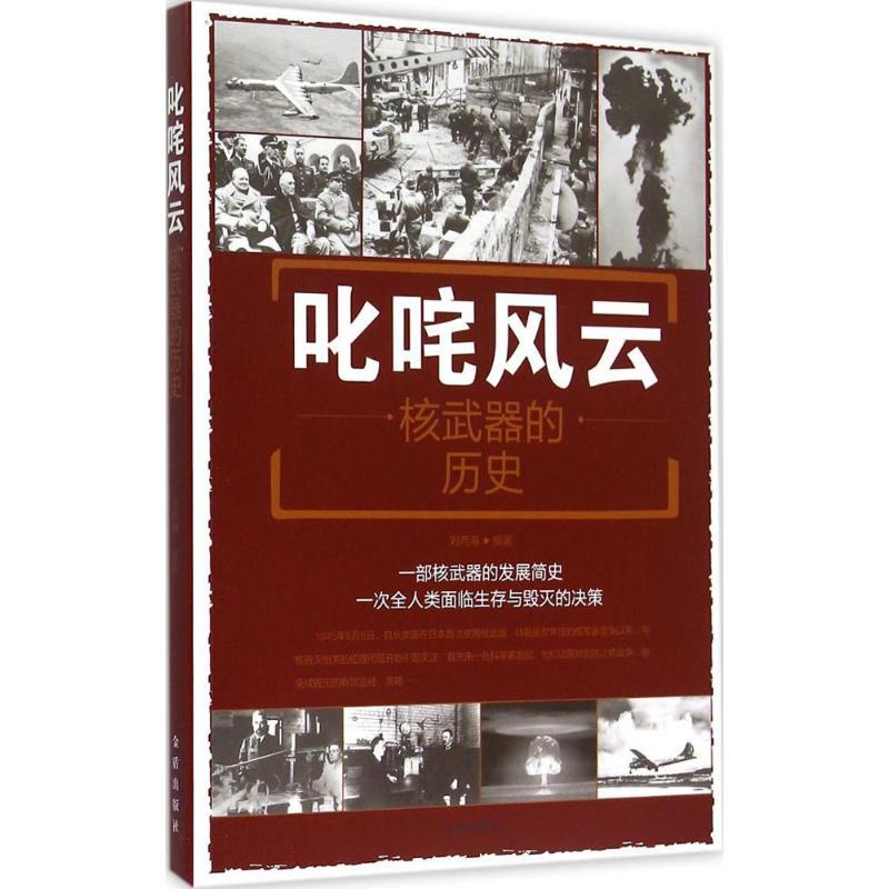 正版新书】叱咤风云:核武器的历史刘丙海9787508299815