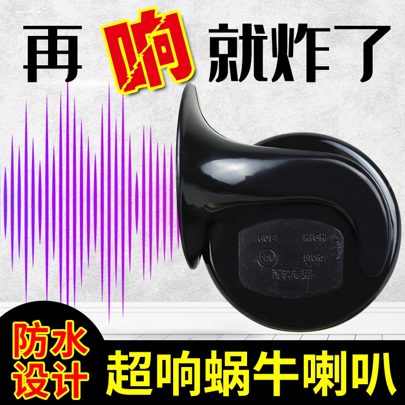 京铁威 汽车蜗牛喇叭12v超响大音量防水音轿车摩托货车24v鸣笛喇叭 个高清大图