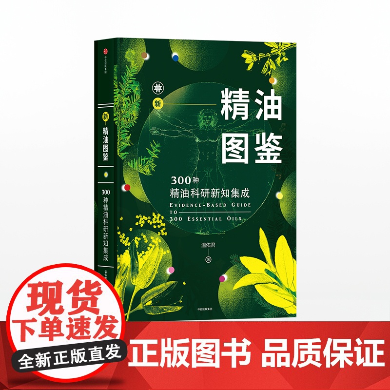 [中信出版社]新精油图鉴 300种精油科研新知集成 温佑君 著 中信出版社图书 正版书籍ZX高清大图
