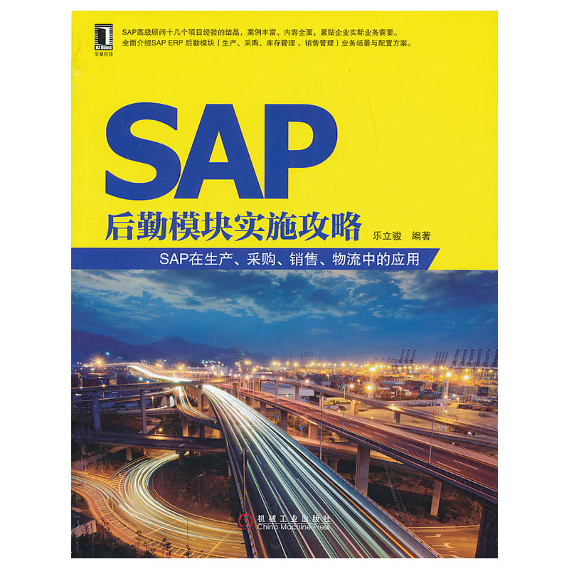 [正版]书籍SAP后勤模块实施攻略——SAP在生产、采购、销售、物流中的应用高清大图