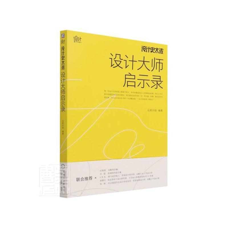 [正版]设计史太浓:设计师启示录 远麦刘斌 设计师人物研究中国 传记书籍