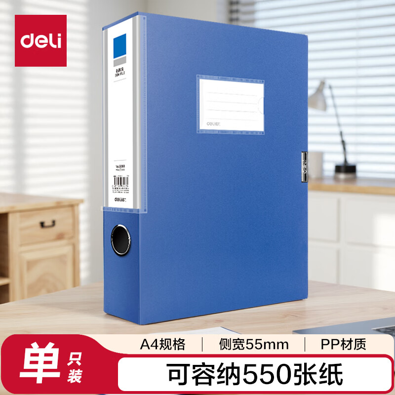 得力(deli)A4塑料文件盒 55mm侧宽 档案收纳盒 5683