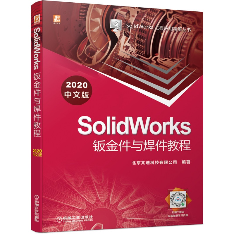 [醉染正版]SolidWorks钣金件与焊件教程 2020中文版 SolidWorks工程应用精解丛书计算机与互联网辅助高清大图