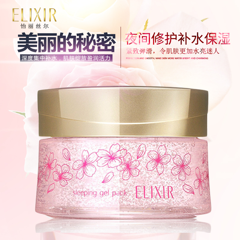 怡丽丝尔(ELIXIR)弹润睡眠面膜(樱香限量版)专柜正品女免洗补水保湿修护毛孔紧致提亮肤色嫩肤