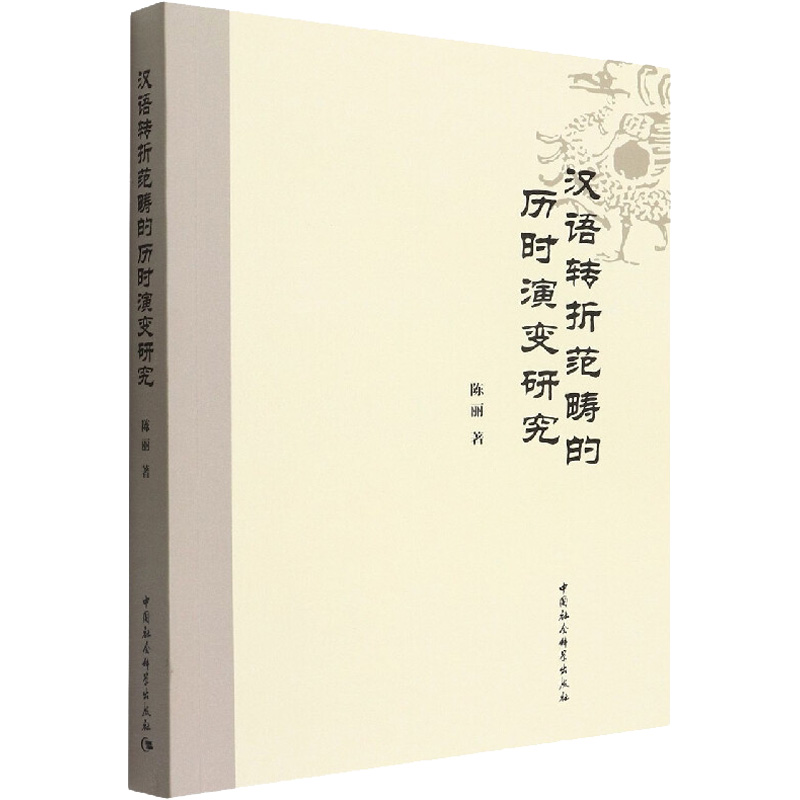 醉染图书汉语转折范畴的历时演变研究9787520353151