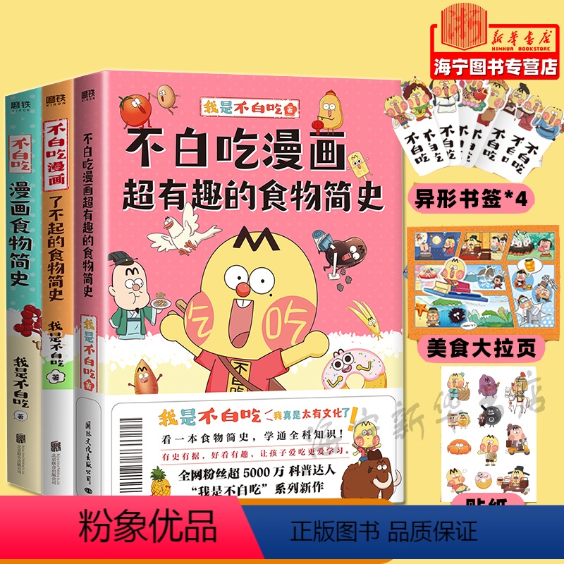 [食物简史3册]不白吃漫画 [正版]不白吃漫画系列 单本任选 美食的十万个为什么 食物简史不白吃话山海经 这就是大中华美