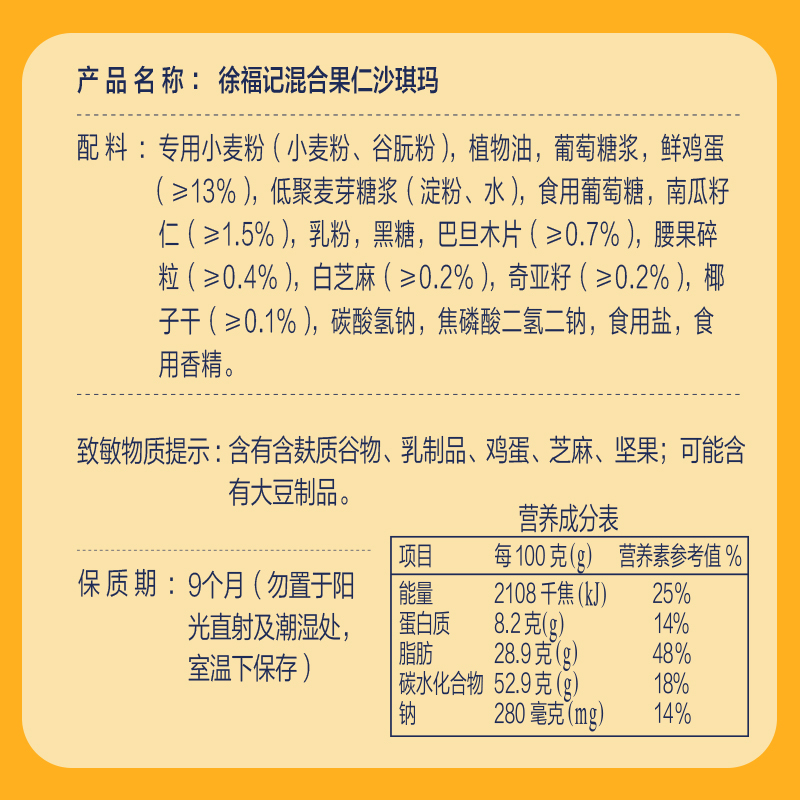 徐福记金标风味混合果仁沙琪玛 下午茶盒装42g*3