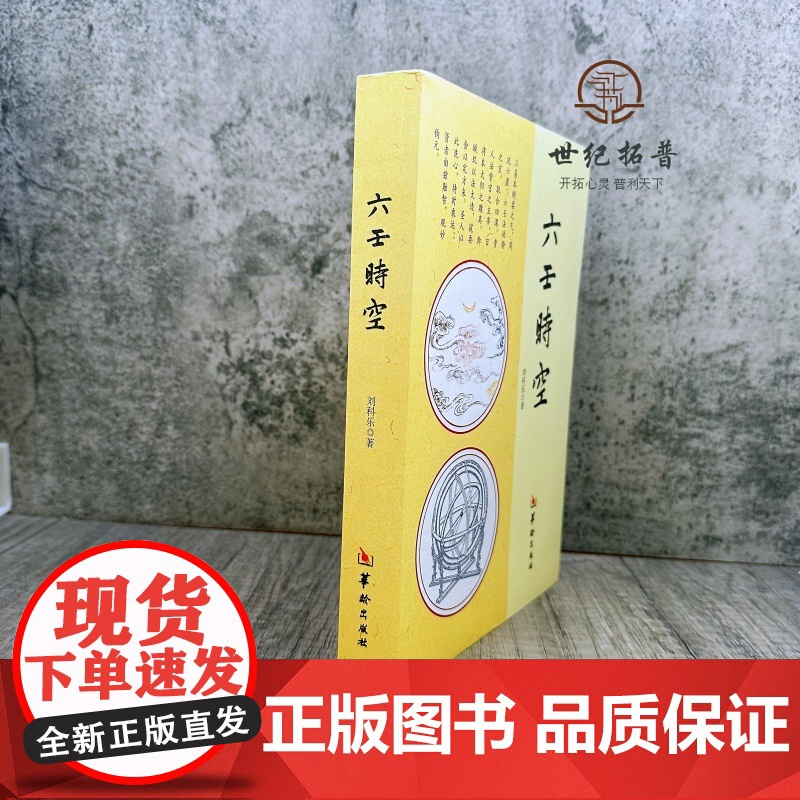 正版 六壬时空 刘科乐著 命理书籍白话术数易经阴阳五行八卦八门四象刘氏断应法毕法赋全解地理风水 华龄出版社易学高清大图