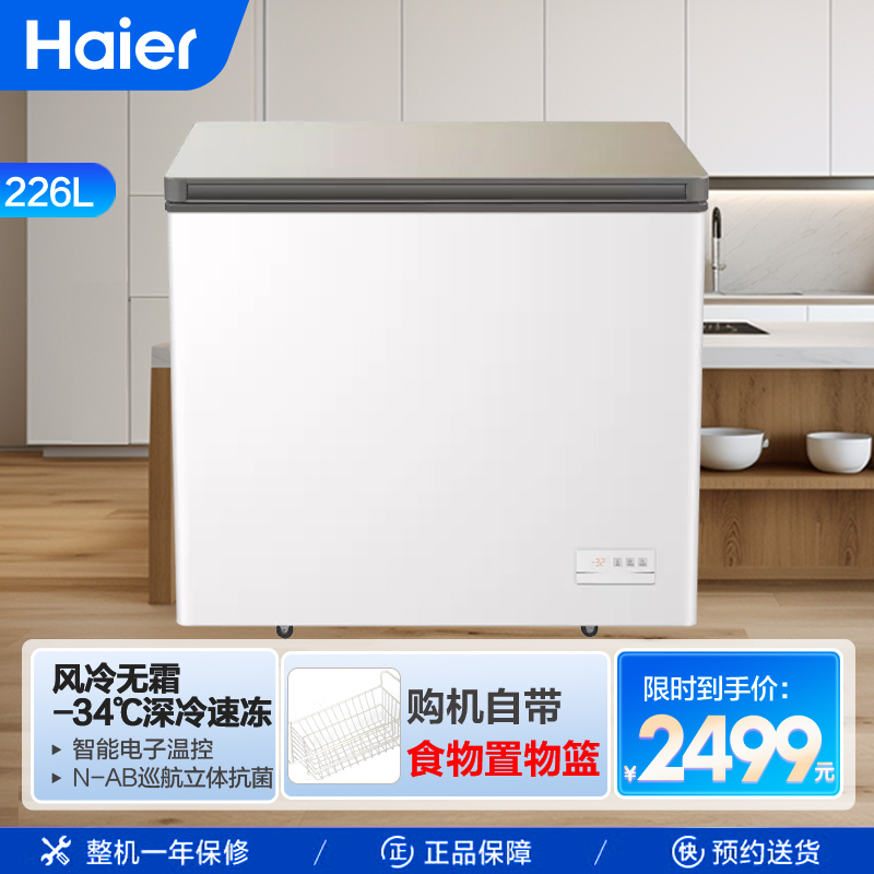 海尔(Haier)200升家用商用卧式冰柜冷柜冷冻柜小冰箱 风冷无霜 N-AB巡航抑菌 电子温控BC/BD-200WEG