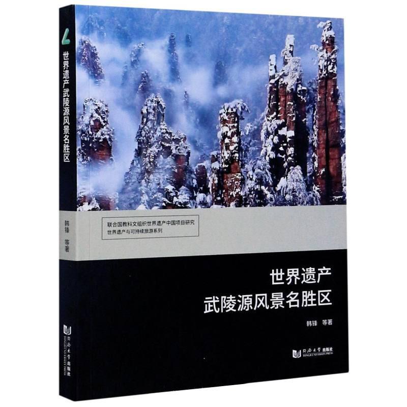 [正版]世界遗产武陵源风景名胜区韩锋 旅游地图书籍高清大图