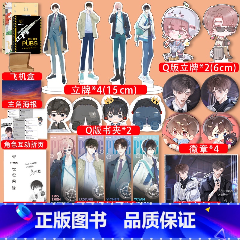 [正版]印特签+立牌*6+色纸+徽章+镭射票世纪网缘 酱子贝 高甜电竞 原名PUBG世纪网恋 加送典藏烫金护封 我行让