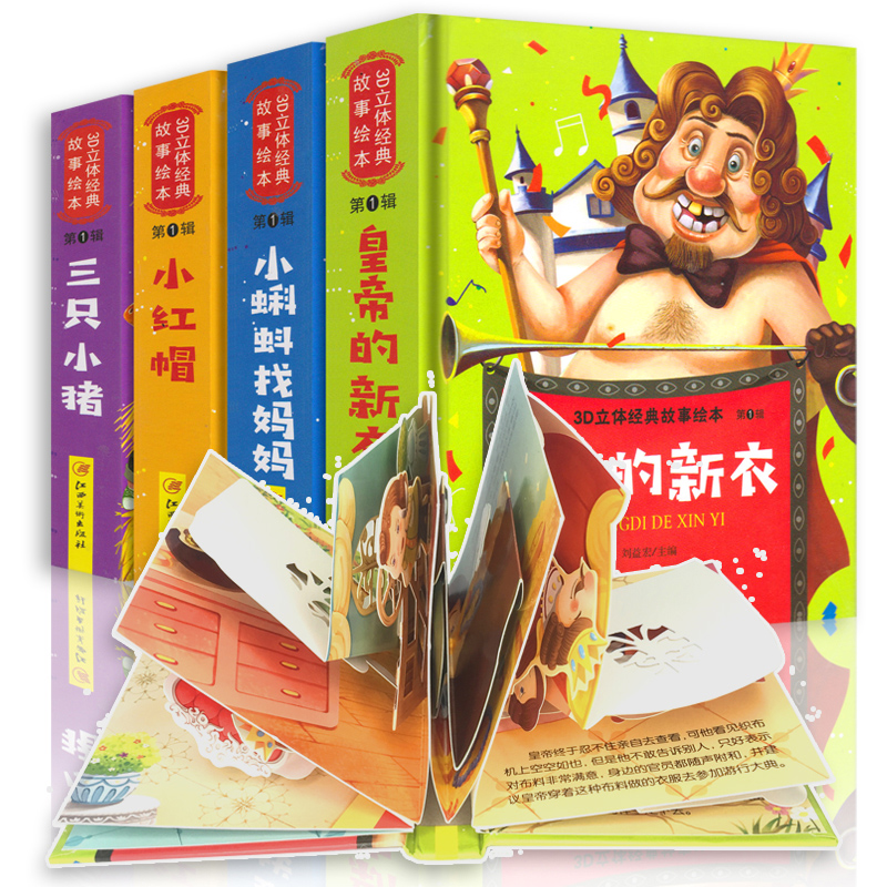 [醉染正版]3D立体经典故事绘本全套4册小红帽皇帝的新衣三只小猪0-3岁宝宝早教启蒙绘本翻翻书1-2-3岁儿童书籍幼儿园高清大图