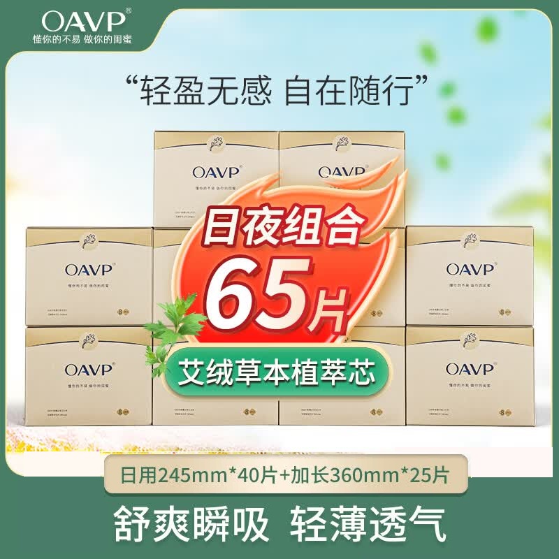 【10盒装日用加长组合】OAVP欧微艾草卫生巾 日用超薄透气防侧漏姨妈巾 OAVP-06